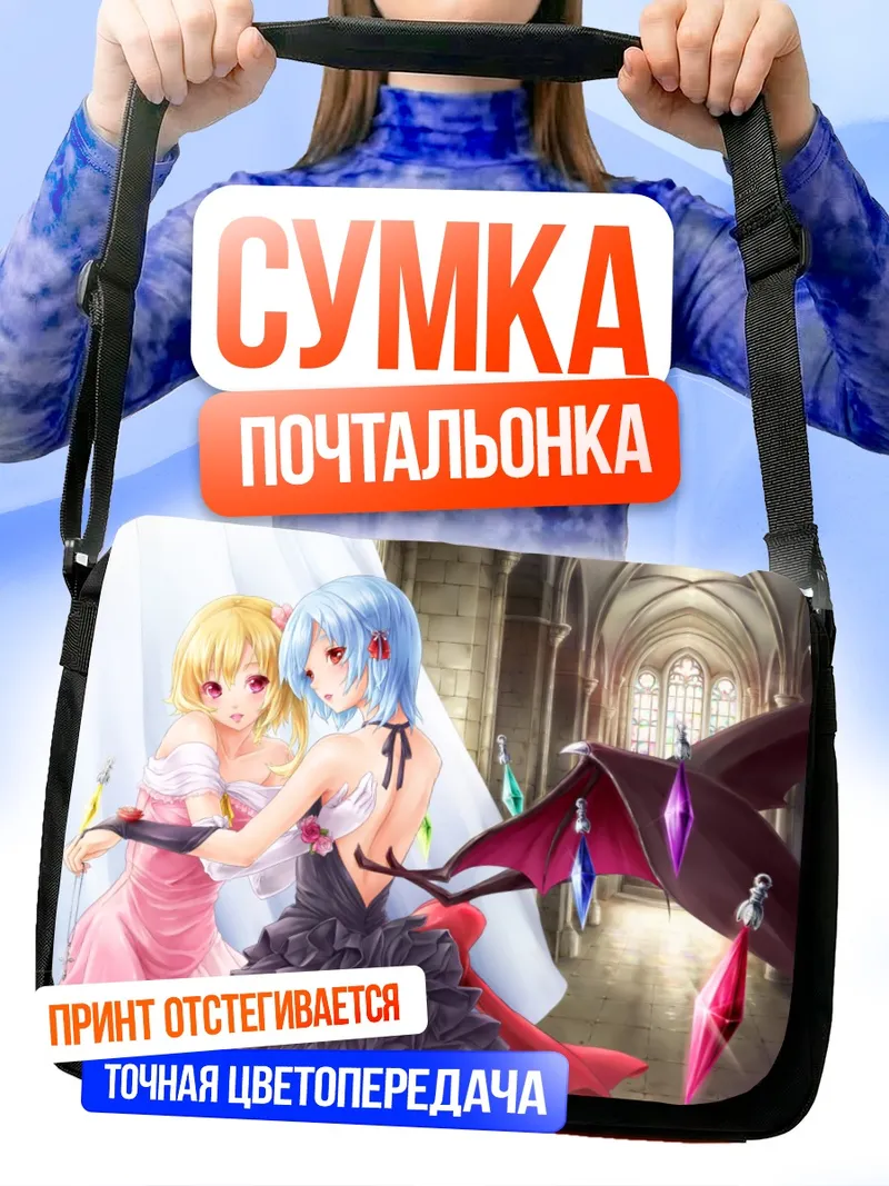 Сумка-почтальонка Фландр и Ремилия Скарлет
