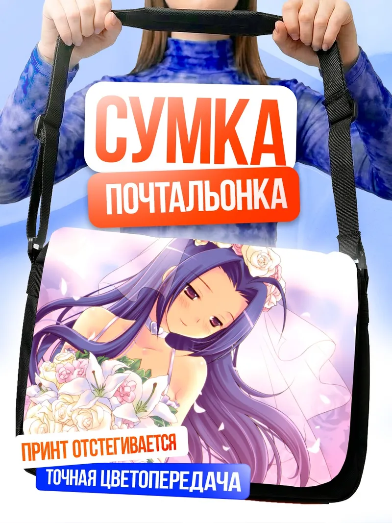 Сумка-почтальонка Адзуса Миура невеста