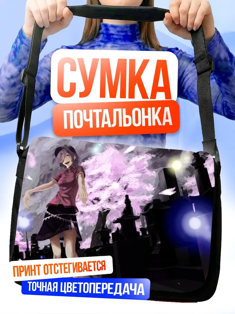 Сумка-почтальонка Мияко Йошика на кладбище