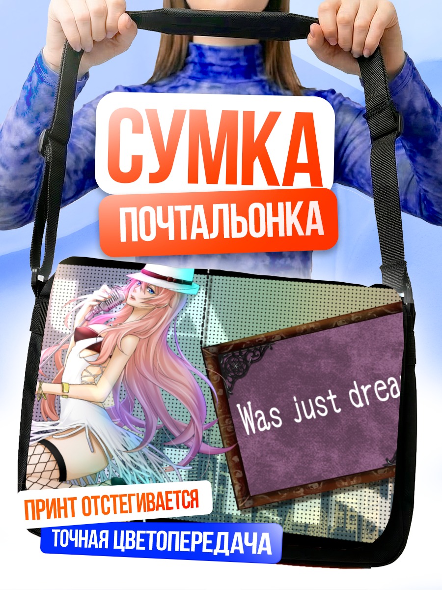 Сумка-почтальонка Мегурин Лука в мечтах