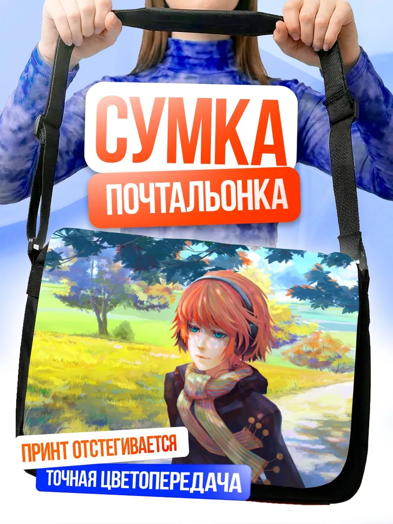 Сумка-почтальонка Осенняя прогулка в наушниках