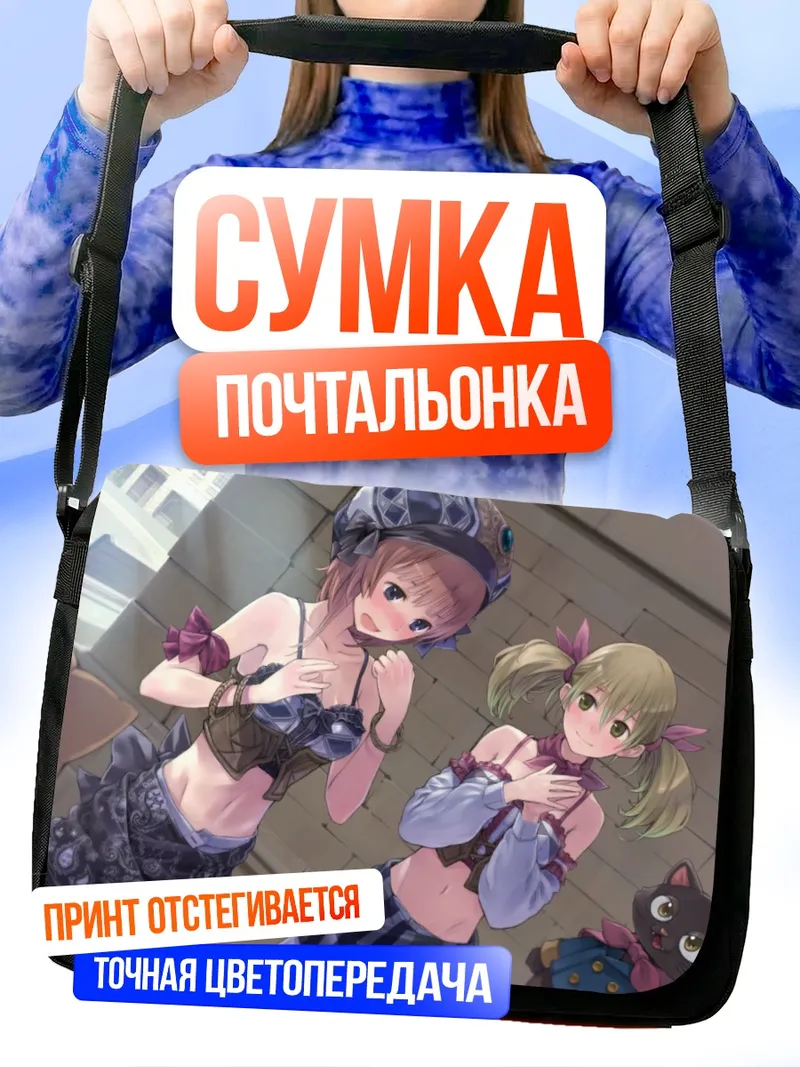 Сумка-почтальонка Ророна Фриксель и Лионела