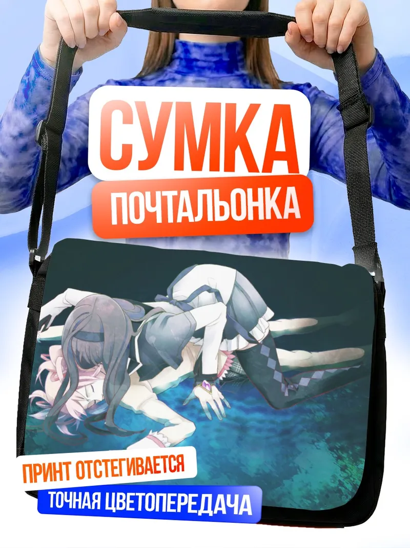 Сумка-почтальонка Хомура и Мадока