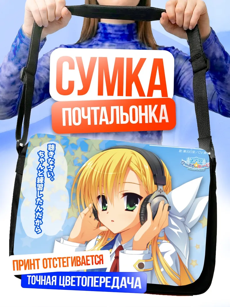 Сумка-почтальонка Акари Канемото в наушниках