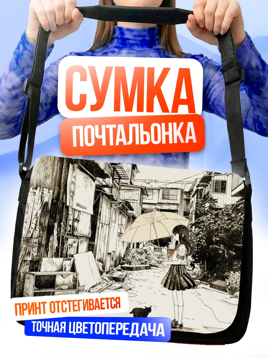 Сумка-почтальонка Девочка с зонтом