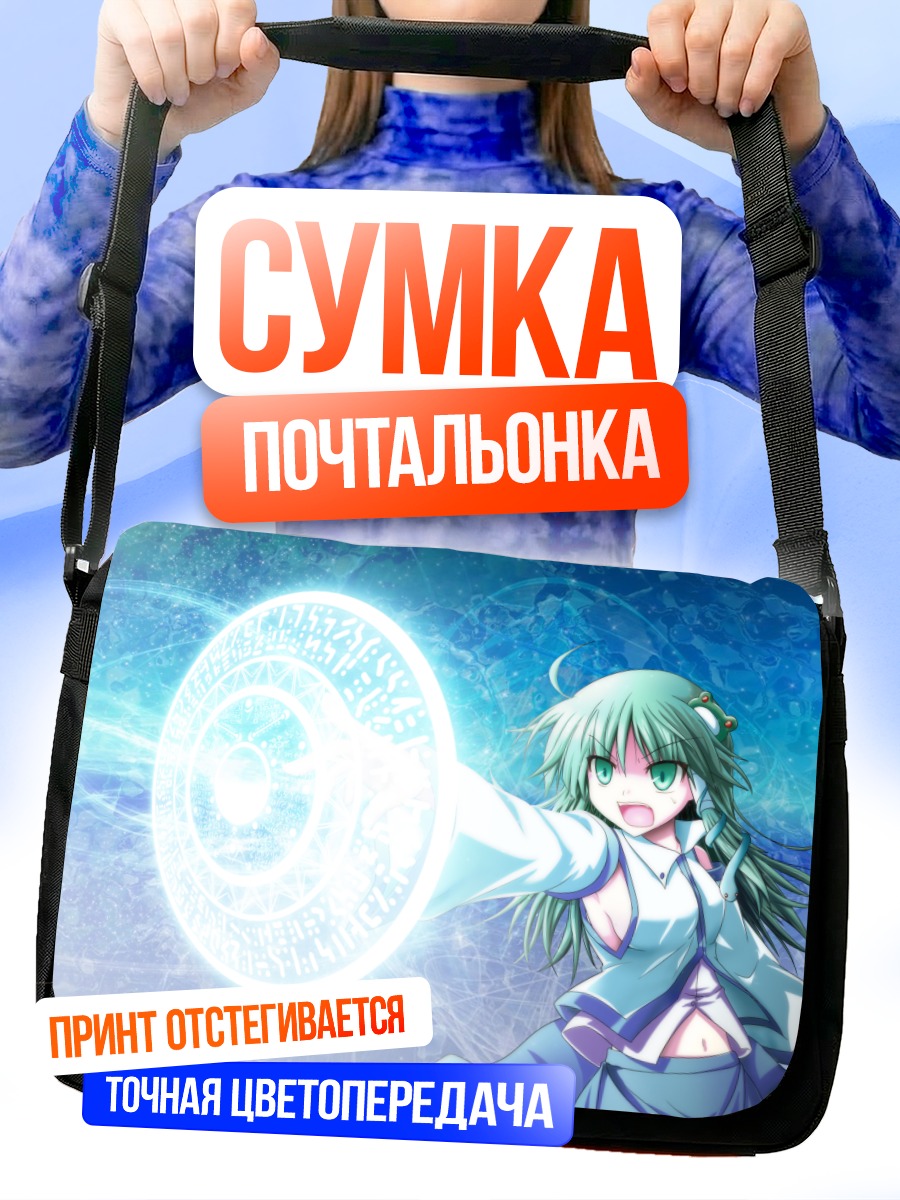 Сумка-почтальонка Санаэ Кочия и магия