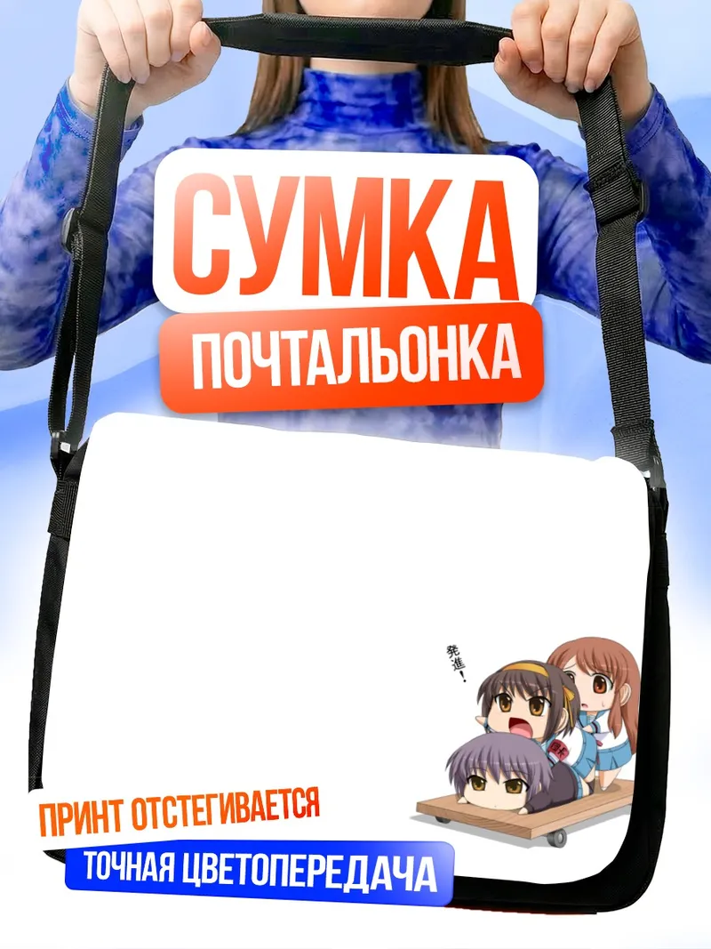 Сумка-почтальонка Харухи Судзумия и друзья