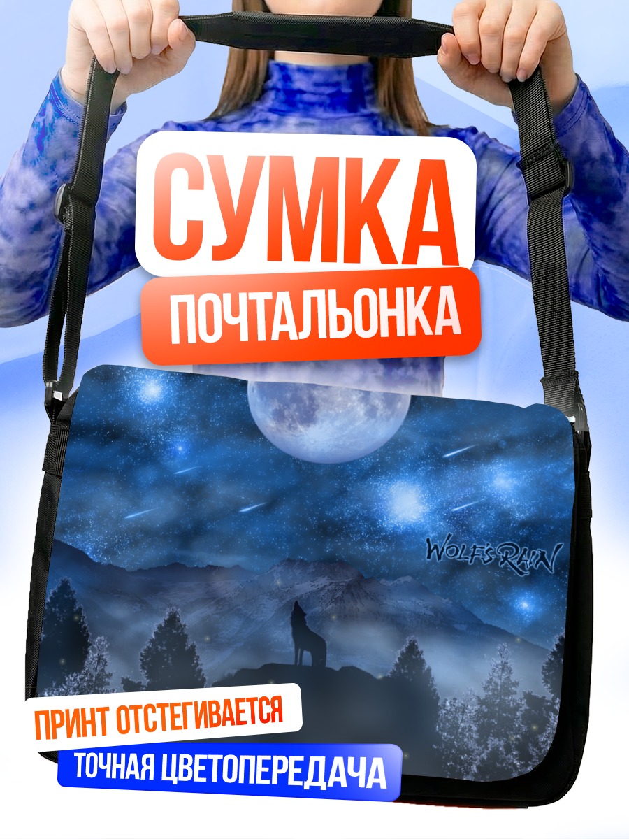 Сумка-почтальонка Волчий дождь под луной