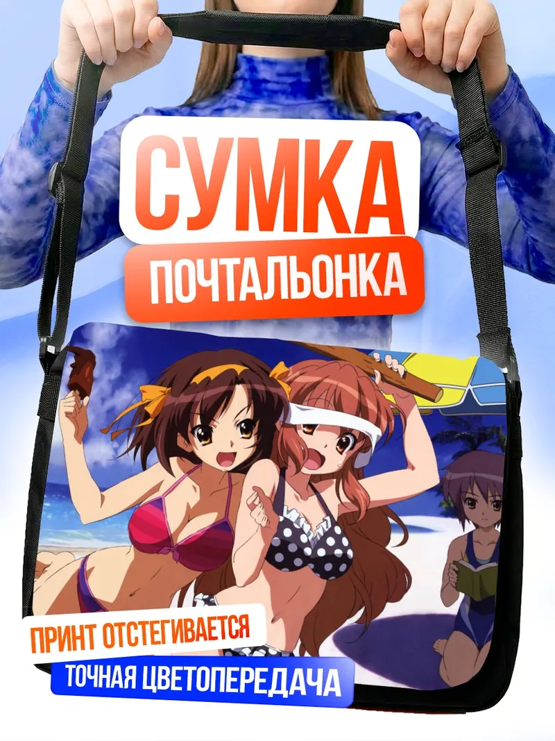 Сумка-почтальонка Харухи Судзумия на пляже
