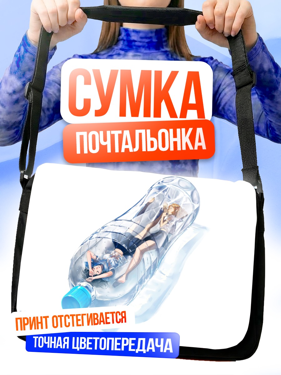 Сумка-почтальонка Девушки в бутылке