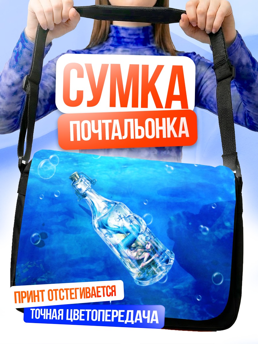 Сумка-почтальонка Русалка в бутылке