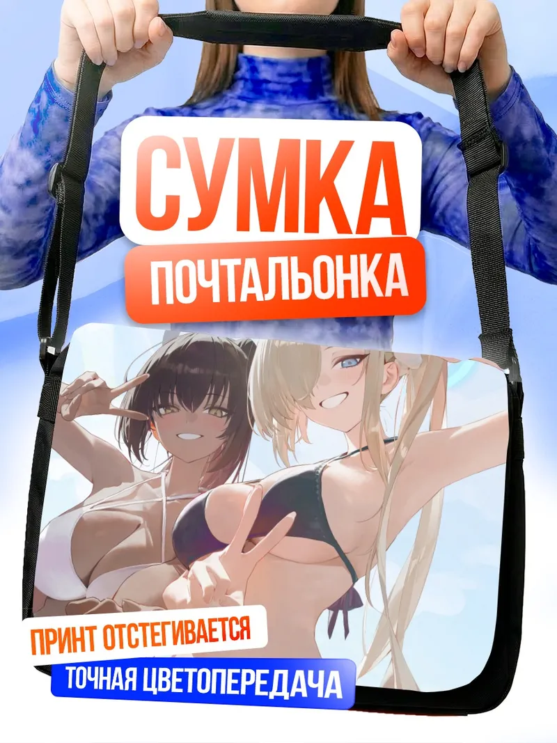 Сумка-почтальонка Асуна и Карин на пляже