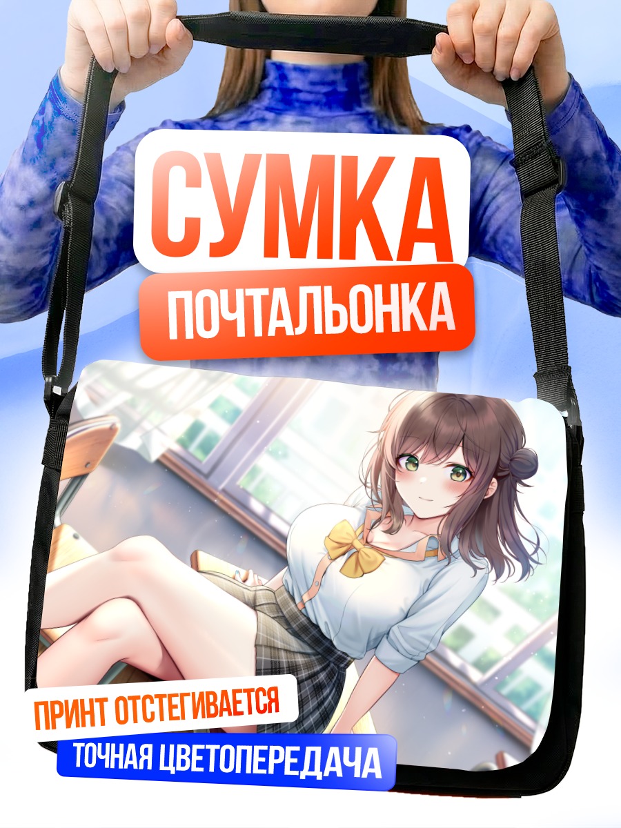 Сумка-почтальонка Школьница в классе