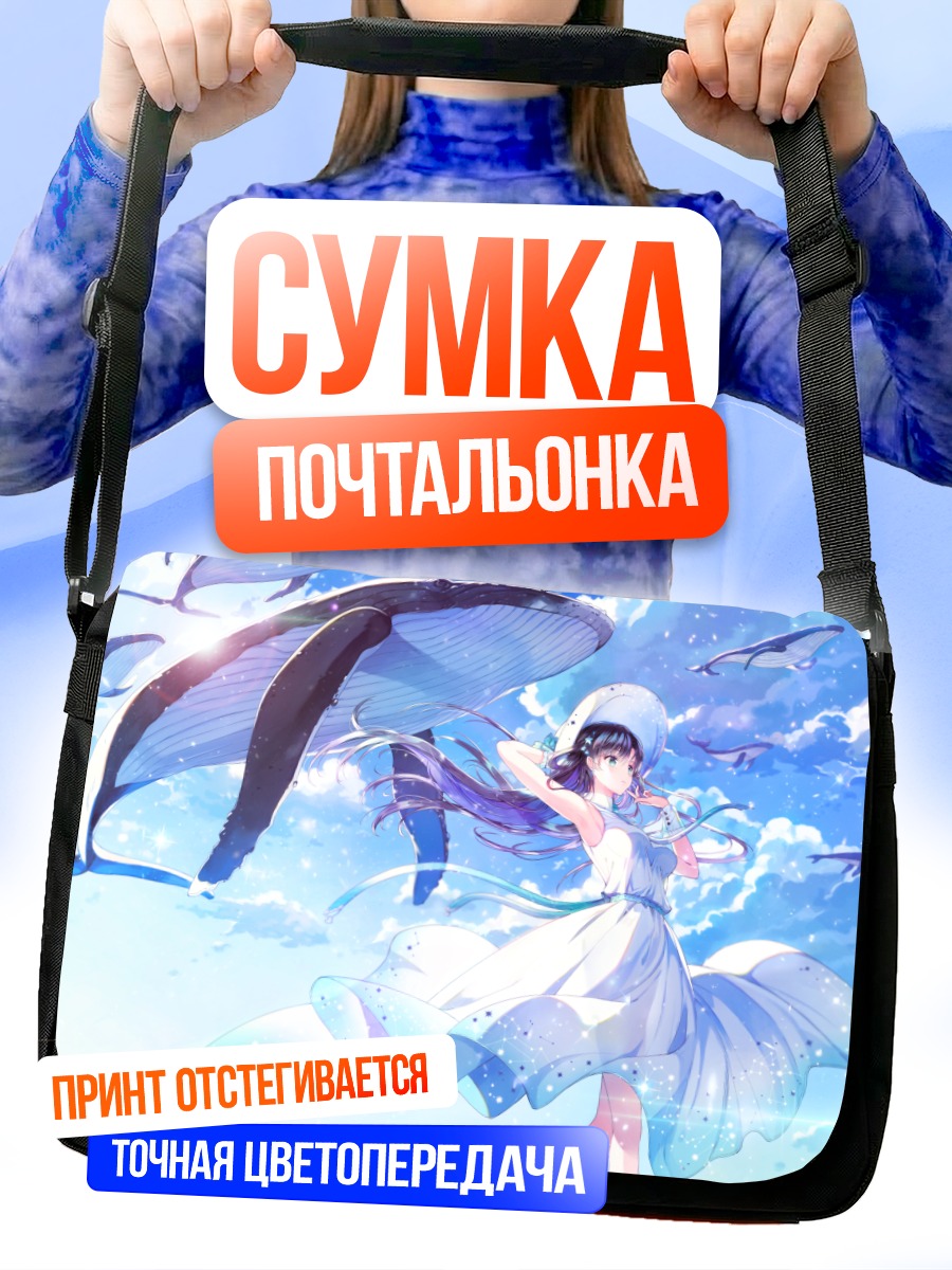 Сумка-почтальонка Девушка с китами