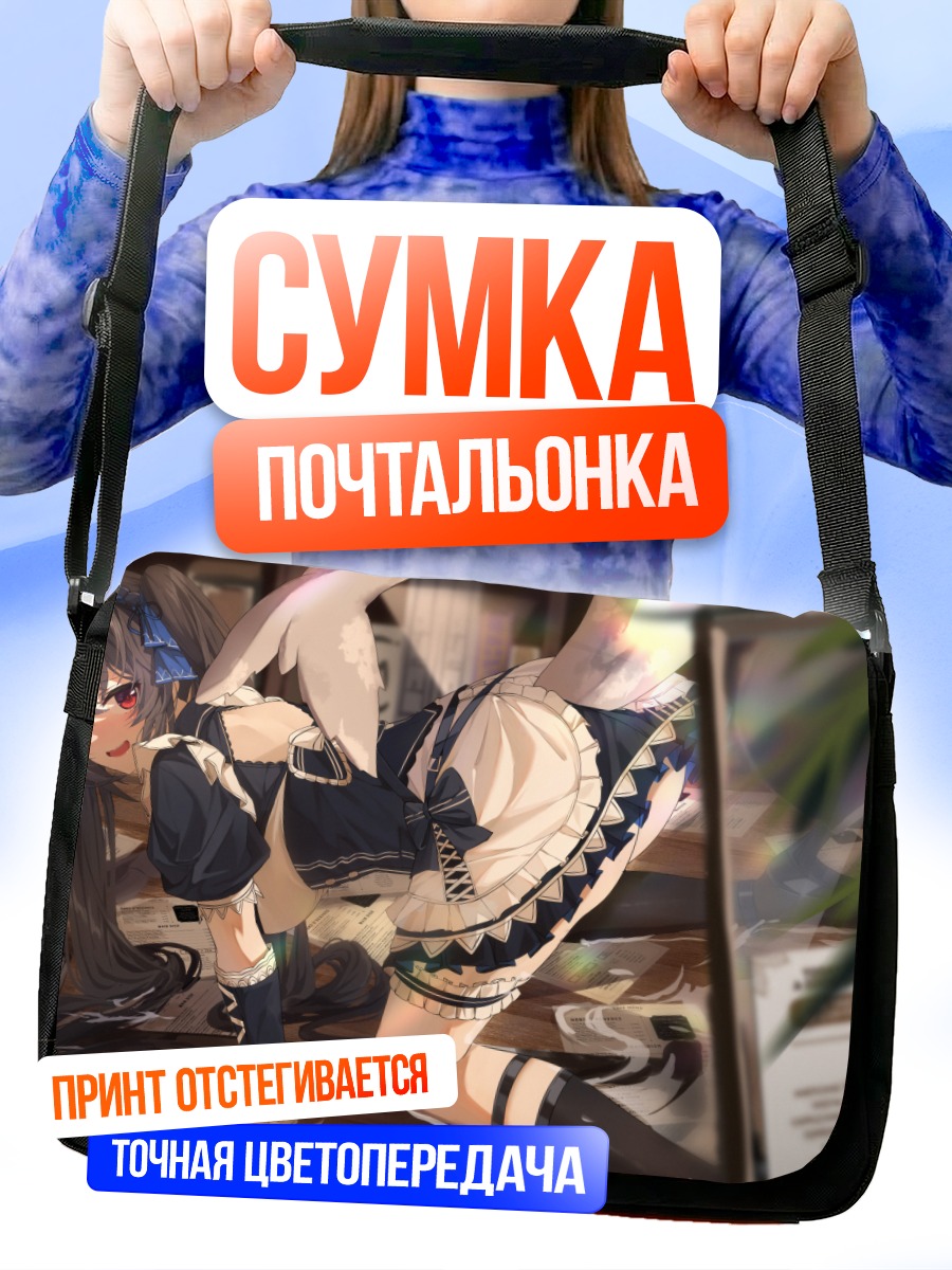 Сумка-почтальонка Горничная с хвостом