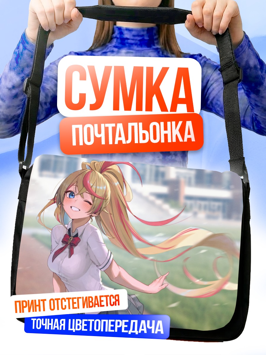 Сумка-почтальонка Блондинка в форме