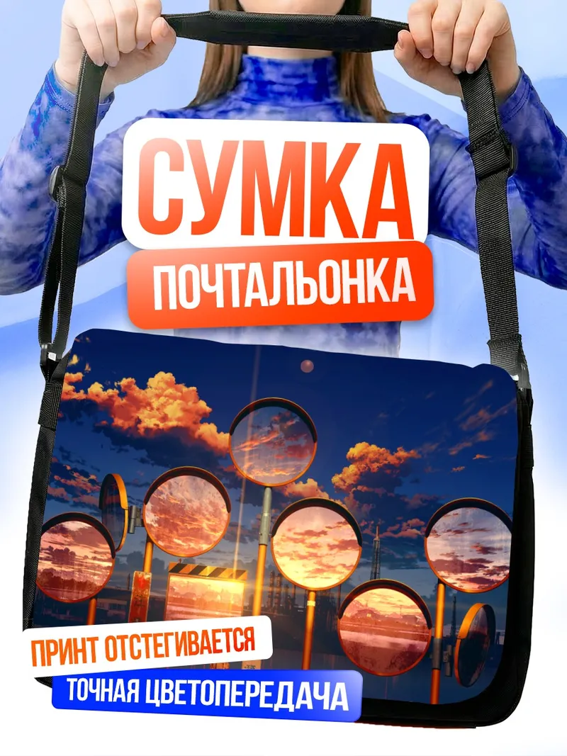 Сумка-почтальонка Индустриальный закат в зеркалах
