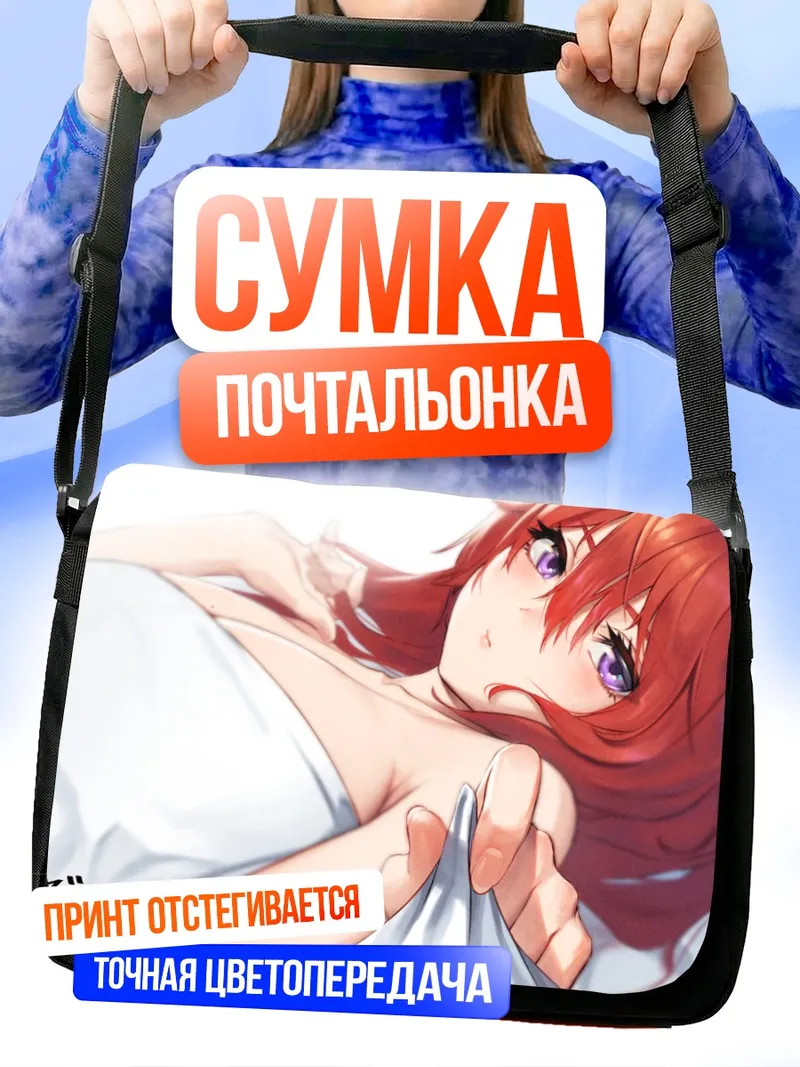 Сумка-почтальонка Мэй оф Дум в полотенце