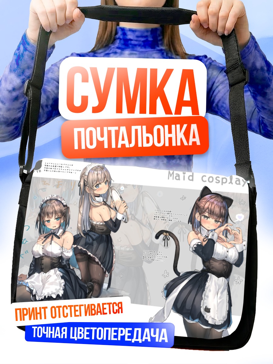 Сумка-почтальонка Кошкодевочка в косплее горничной