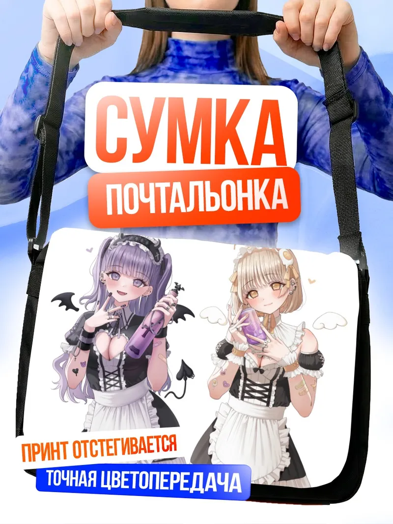 Сумка-почтальонка Горничные ангел и демон