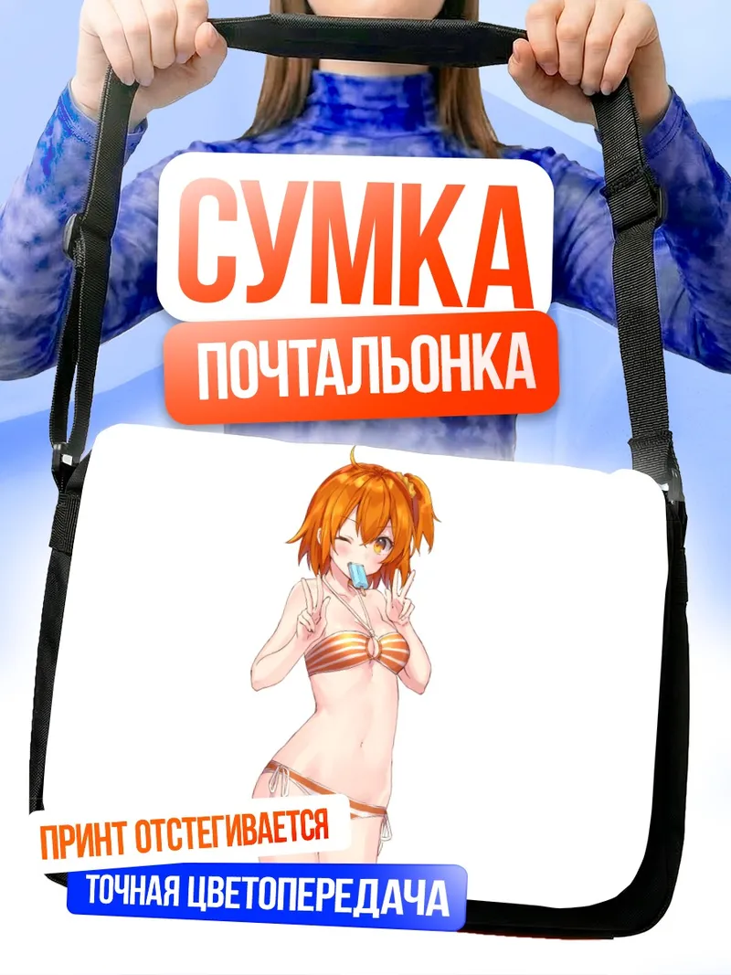 Сумка-почтальонка Рицука Фудзимару на пляже