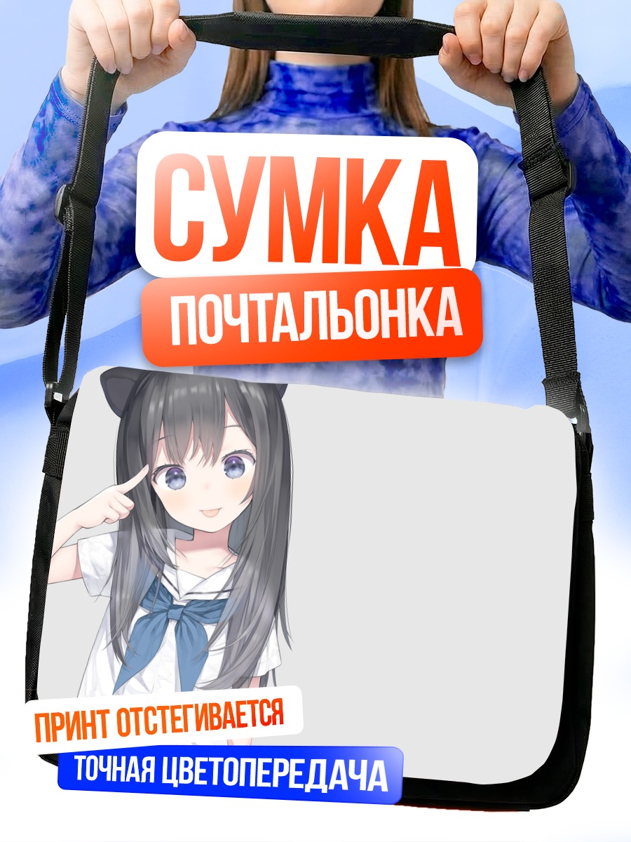 Сумка-почтальонка Девочка с ушками