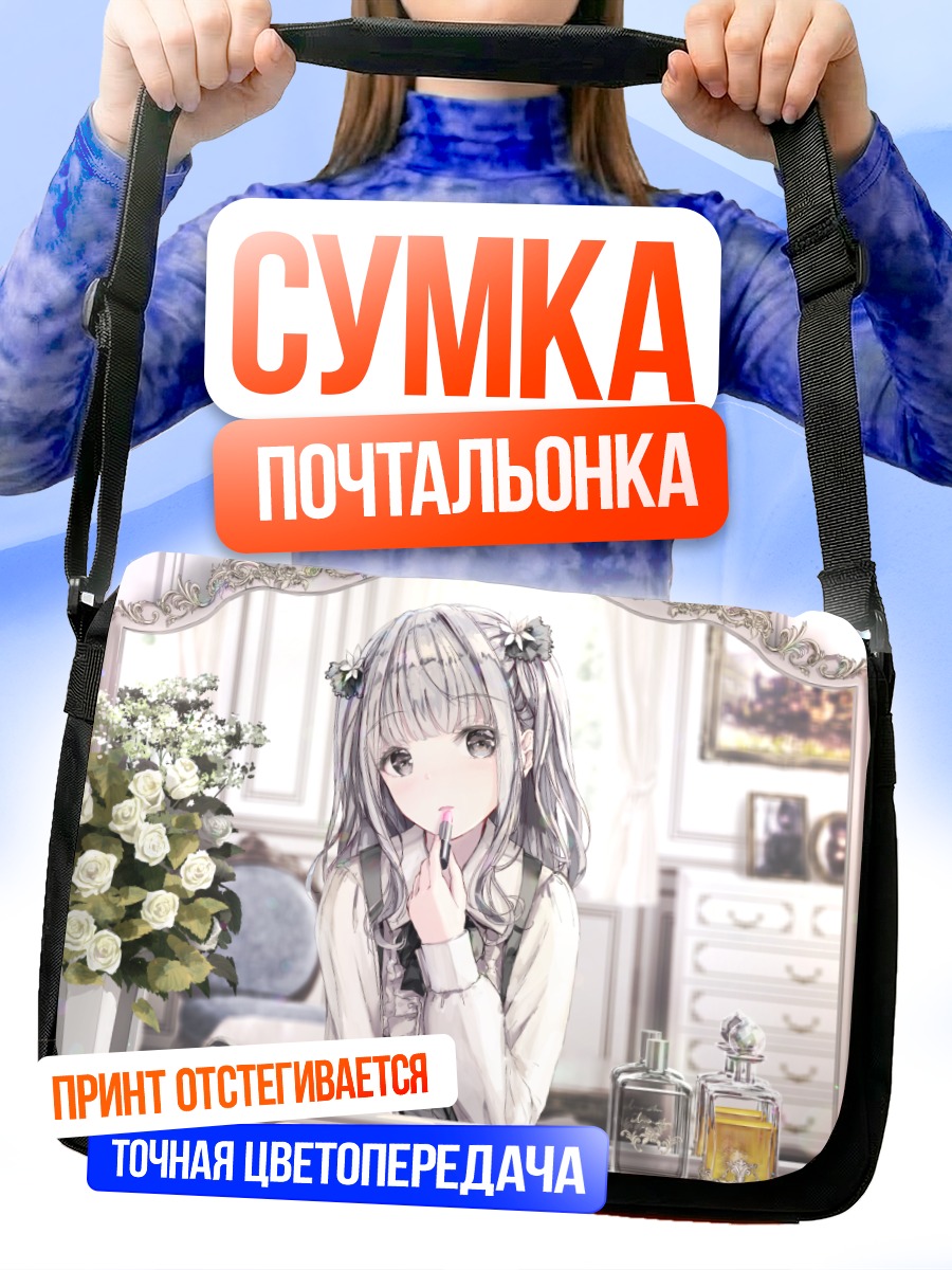 Сумка-почтальонка Девушка в зеркале