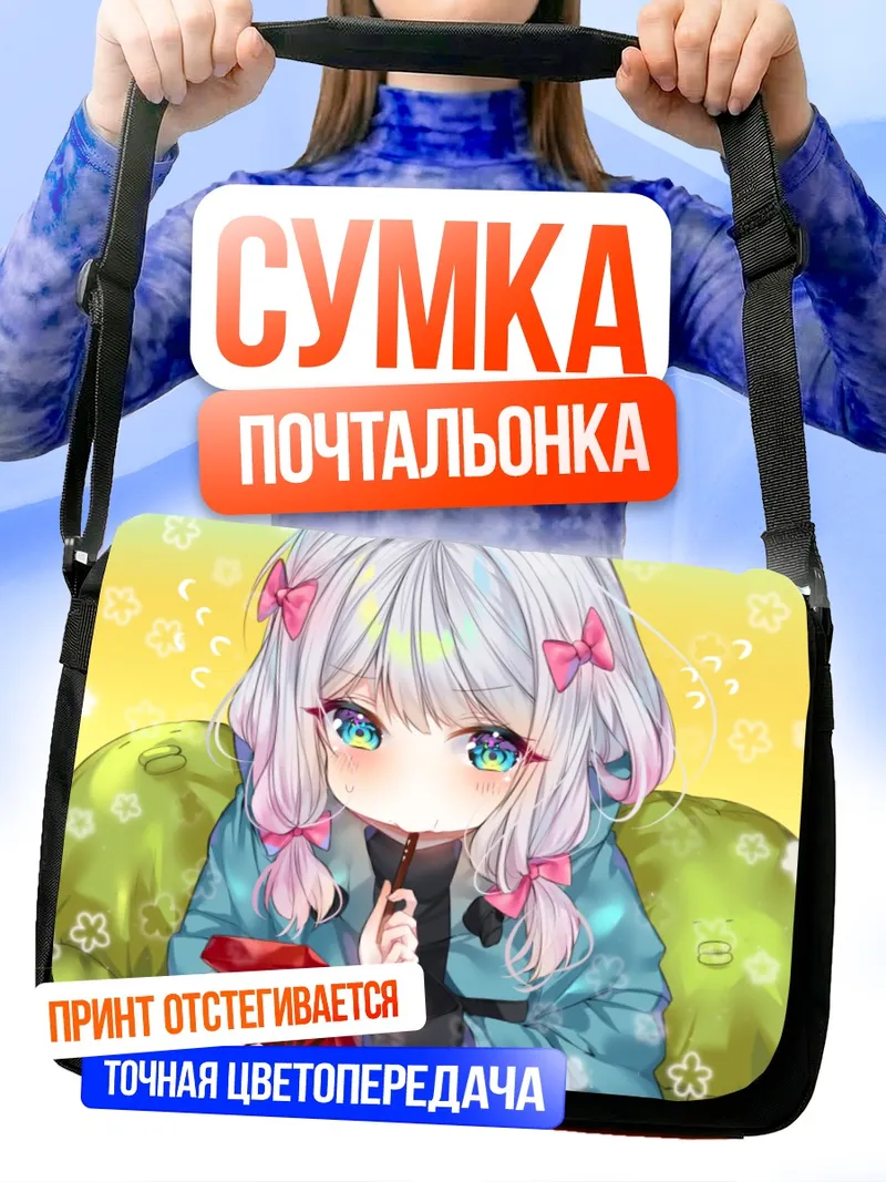 Сумка-почтальонка Идзуми Сагири с шоколадом