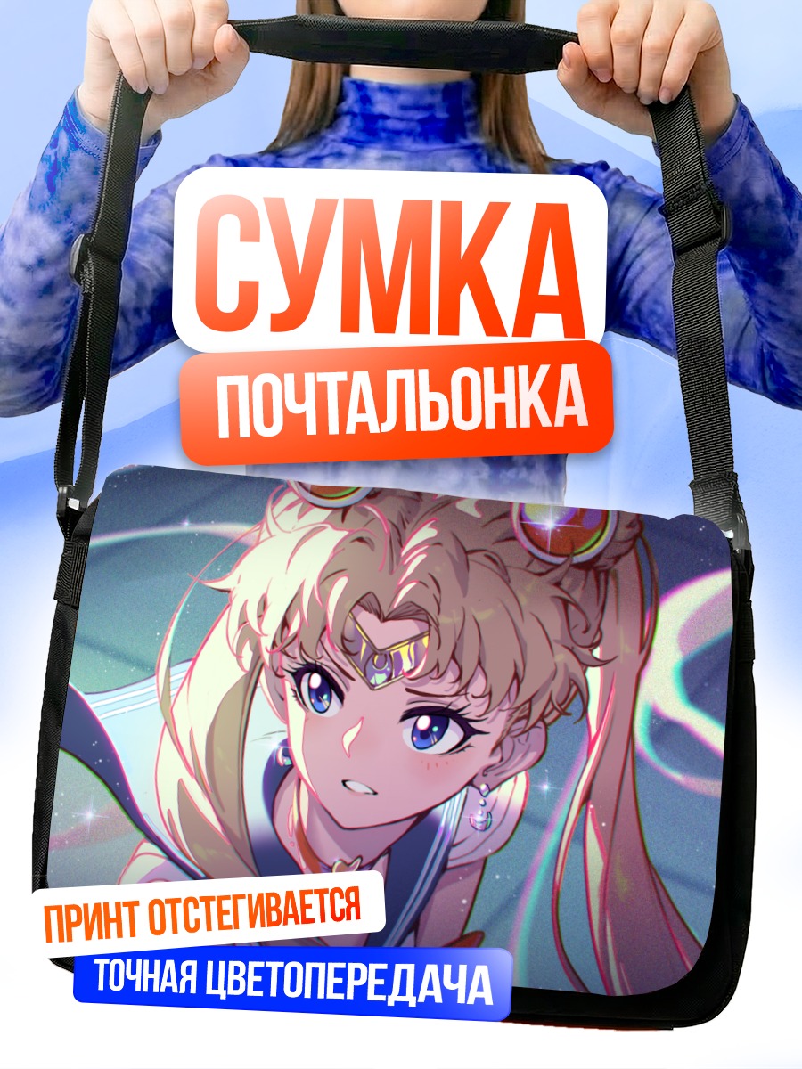 Сумка-почтальонка Сейлор Мун в сиянии