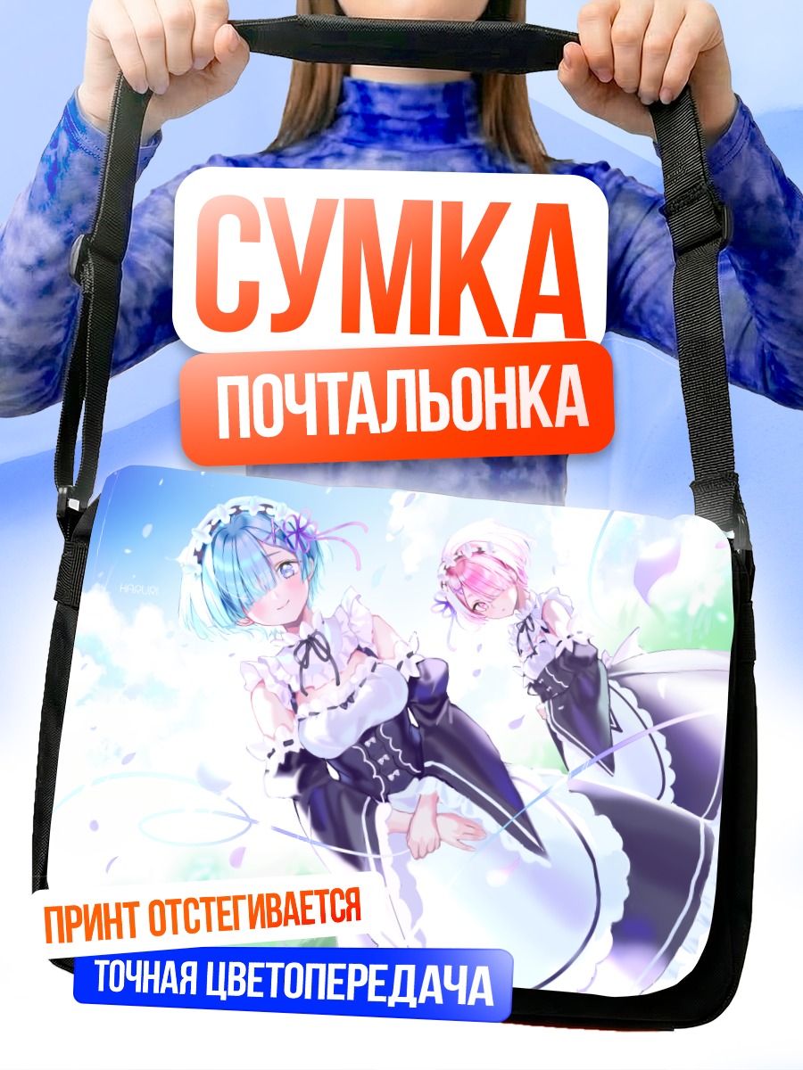 Сумка-почтальонка Рем и Рам