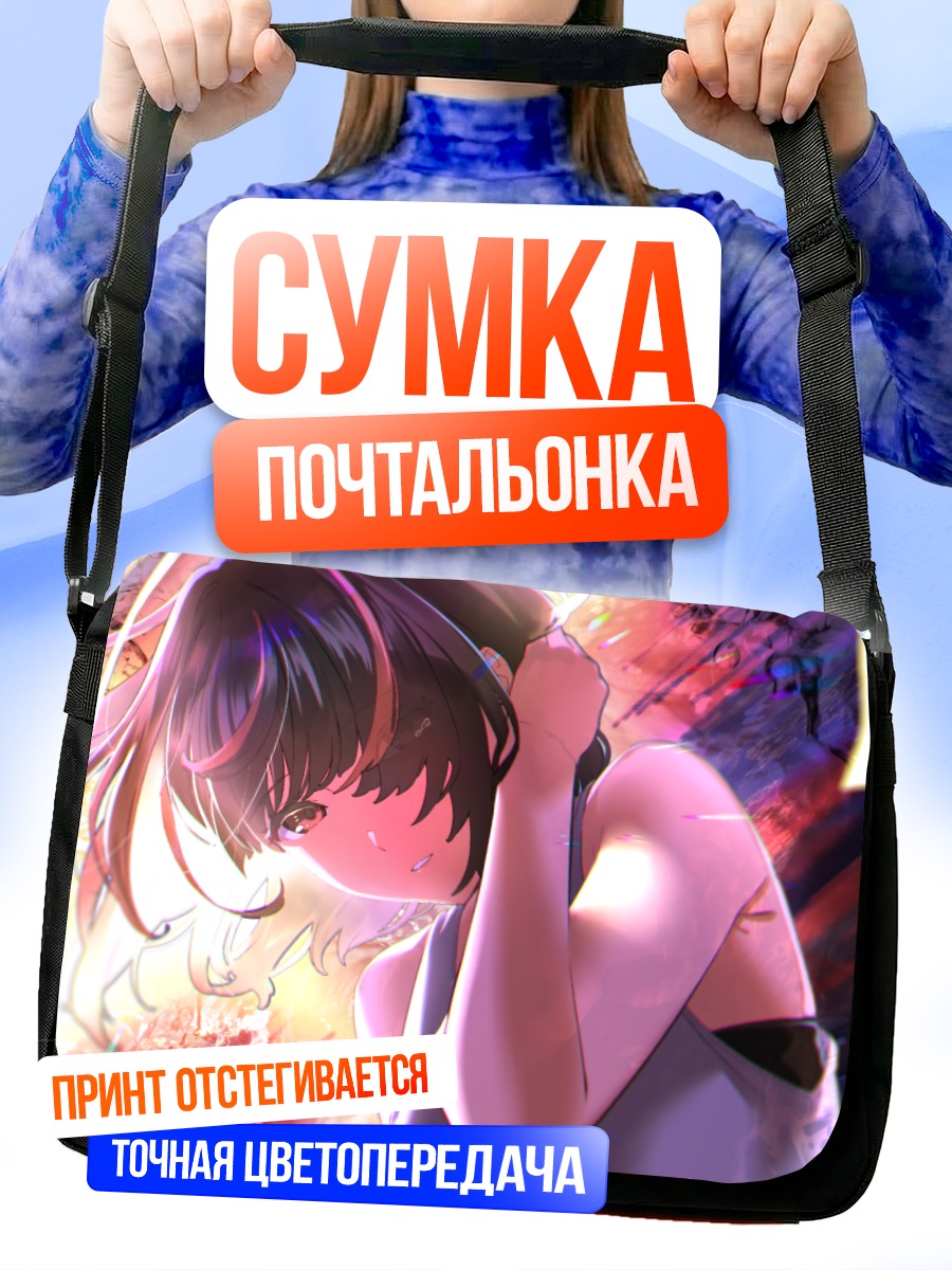 Сумка-почтальонка Мира Кагами в лучах