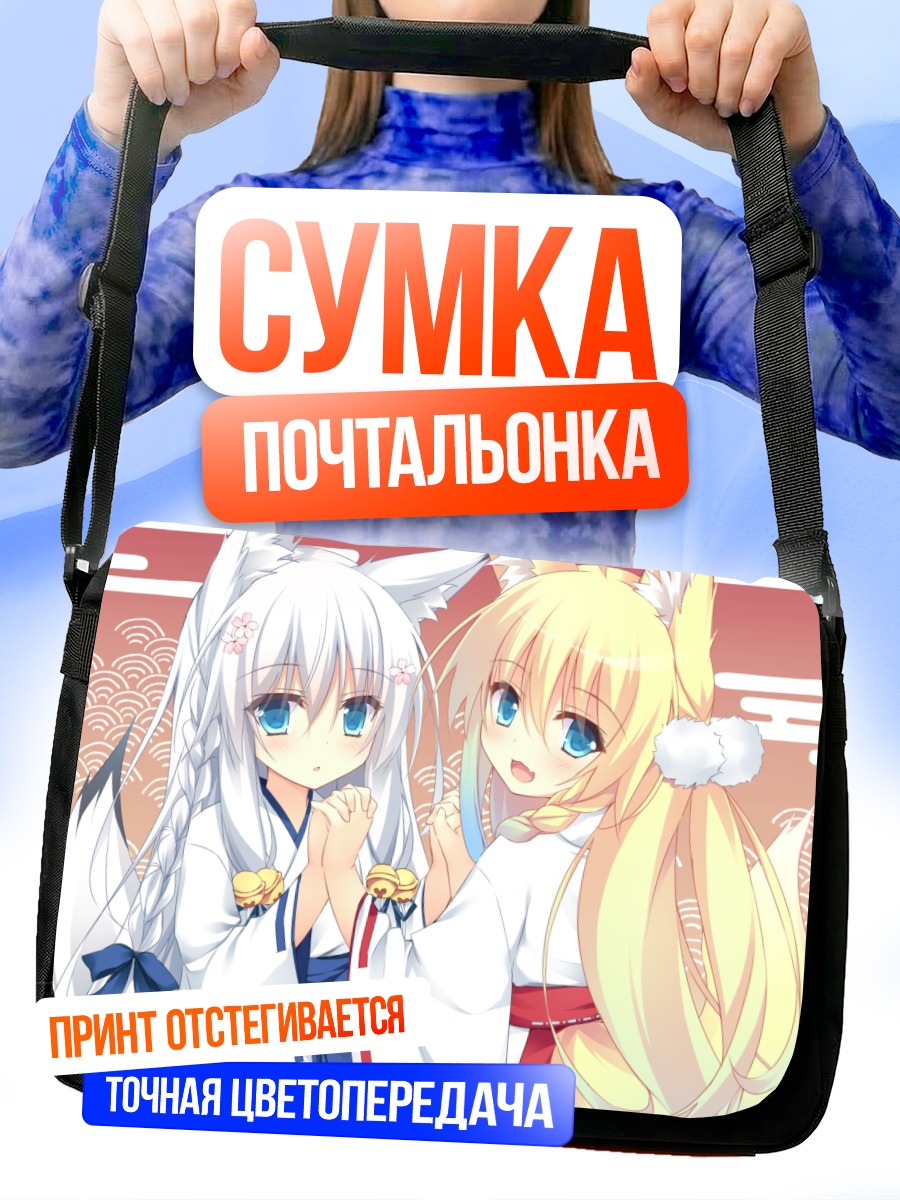 Сумка-почтальонка Две девушки-лисицы