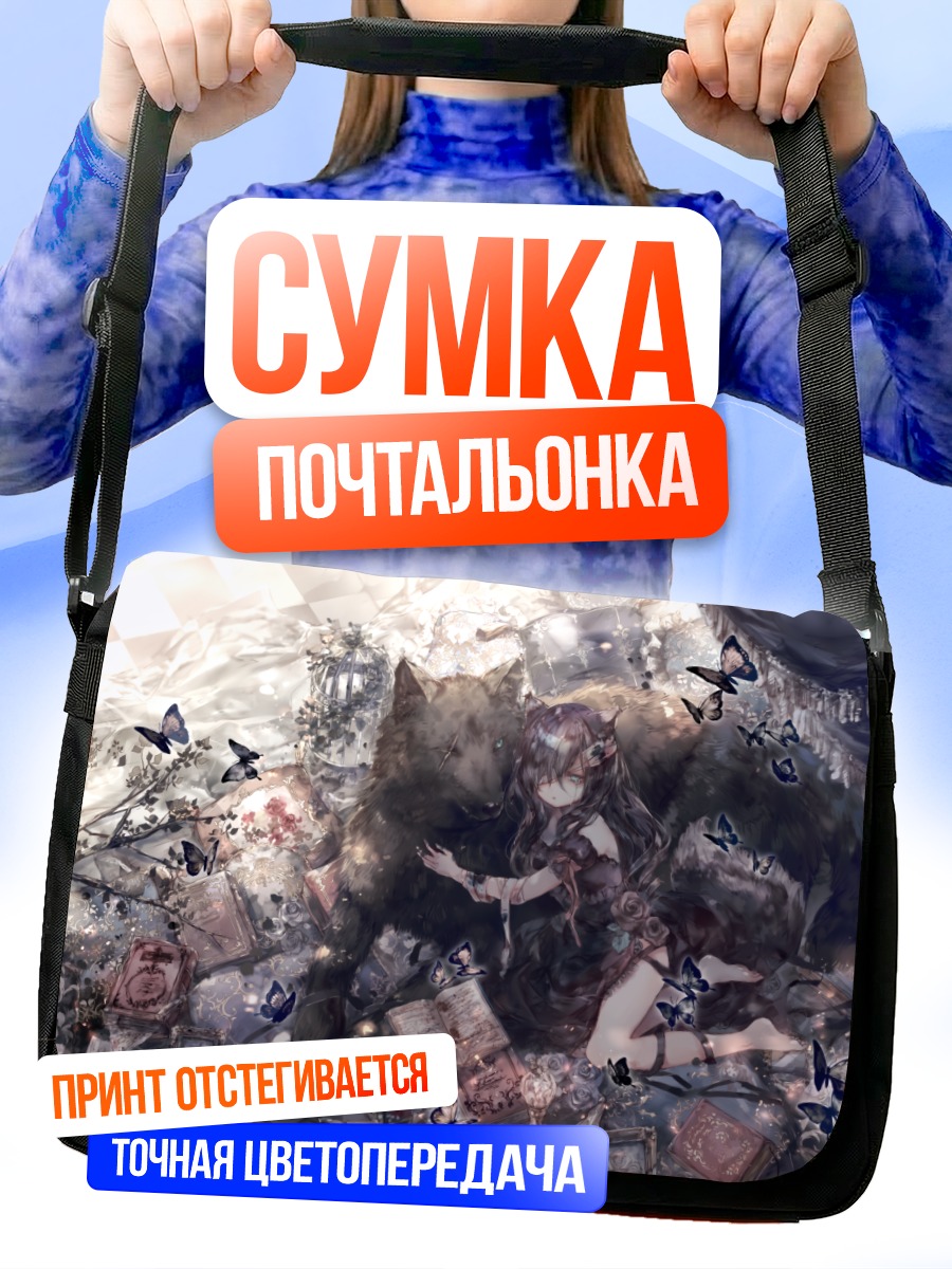 Сумка-почтальонка Девушка с волком