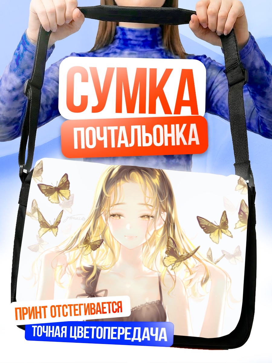 Сумка-почтальонка Девушка с бабочками