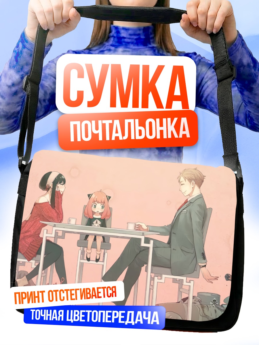 Сумка-почтальонка Семья Шпион x Семья