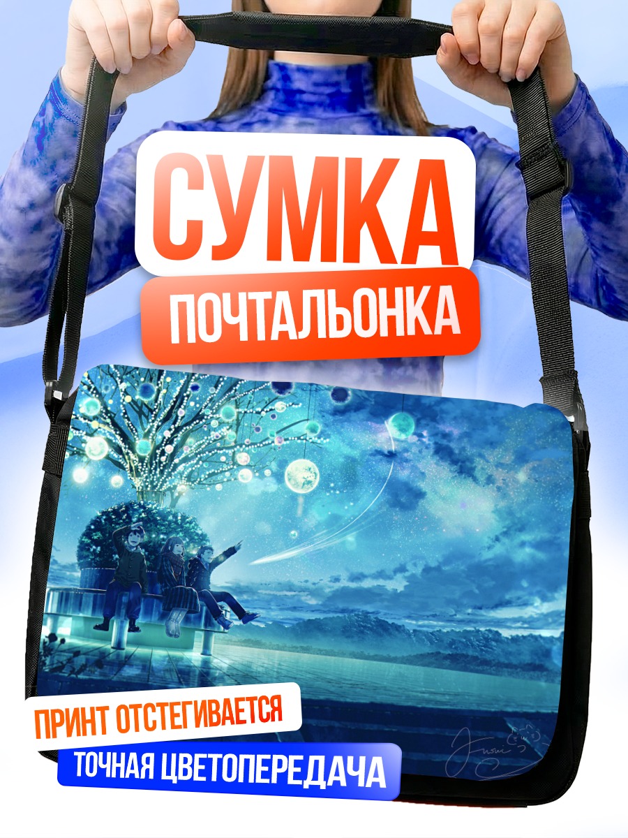 Сумка-почтальонка Звездная ночь на скамье