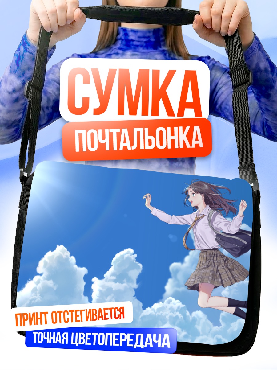 Сумка-почтальонка Школьница в облаках