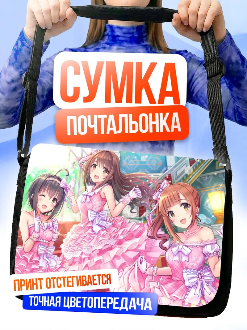 Сумка-почтальонка Михо Кохината и подруги