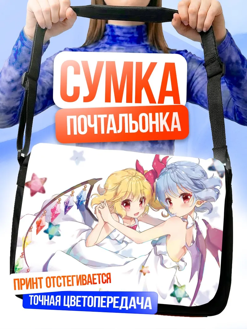 Сумка-почтальонка Фландр и Ремилия Скарлет