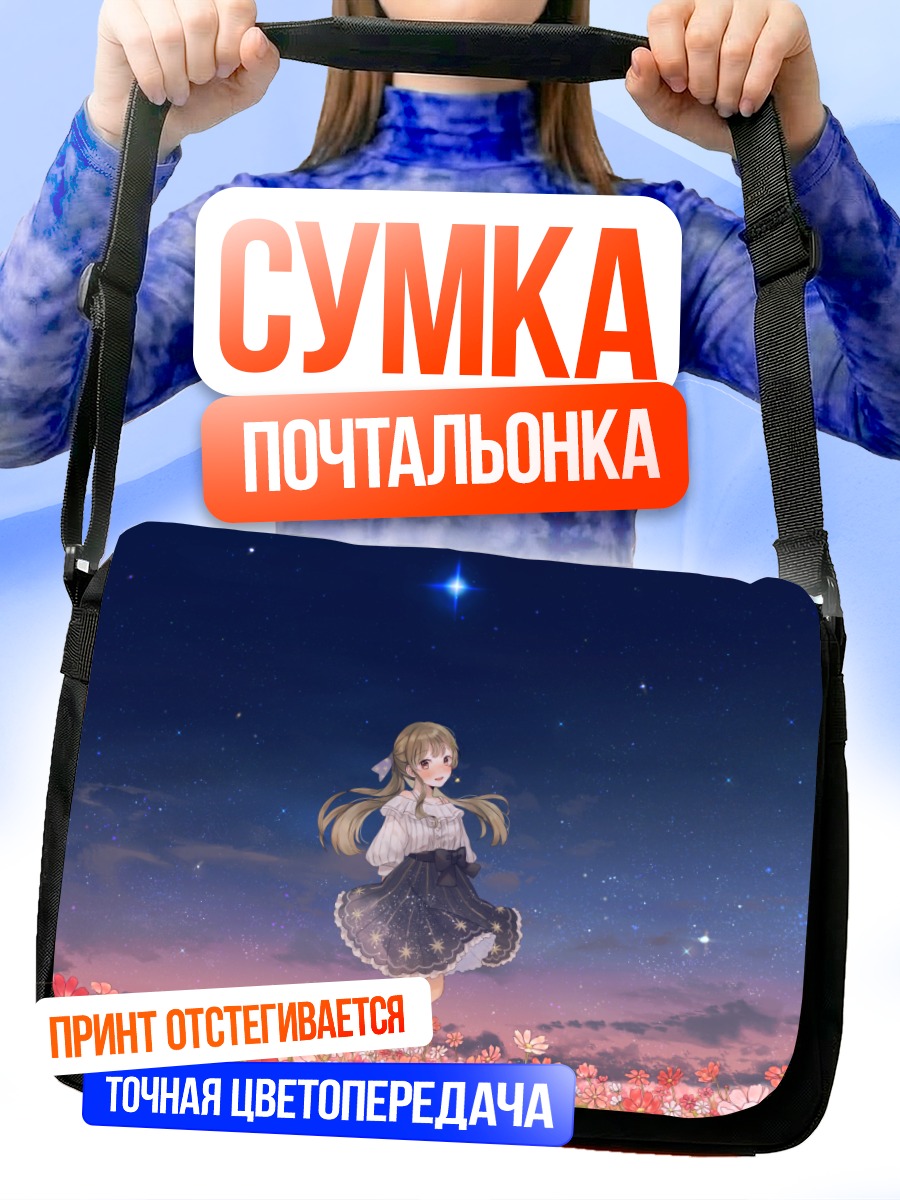 Сумка-почтальонка Син Хуа под звездами