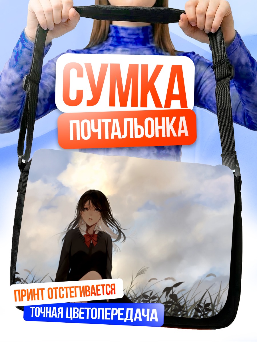 Сумка-почтальонка Школьница в облаках