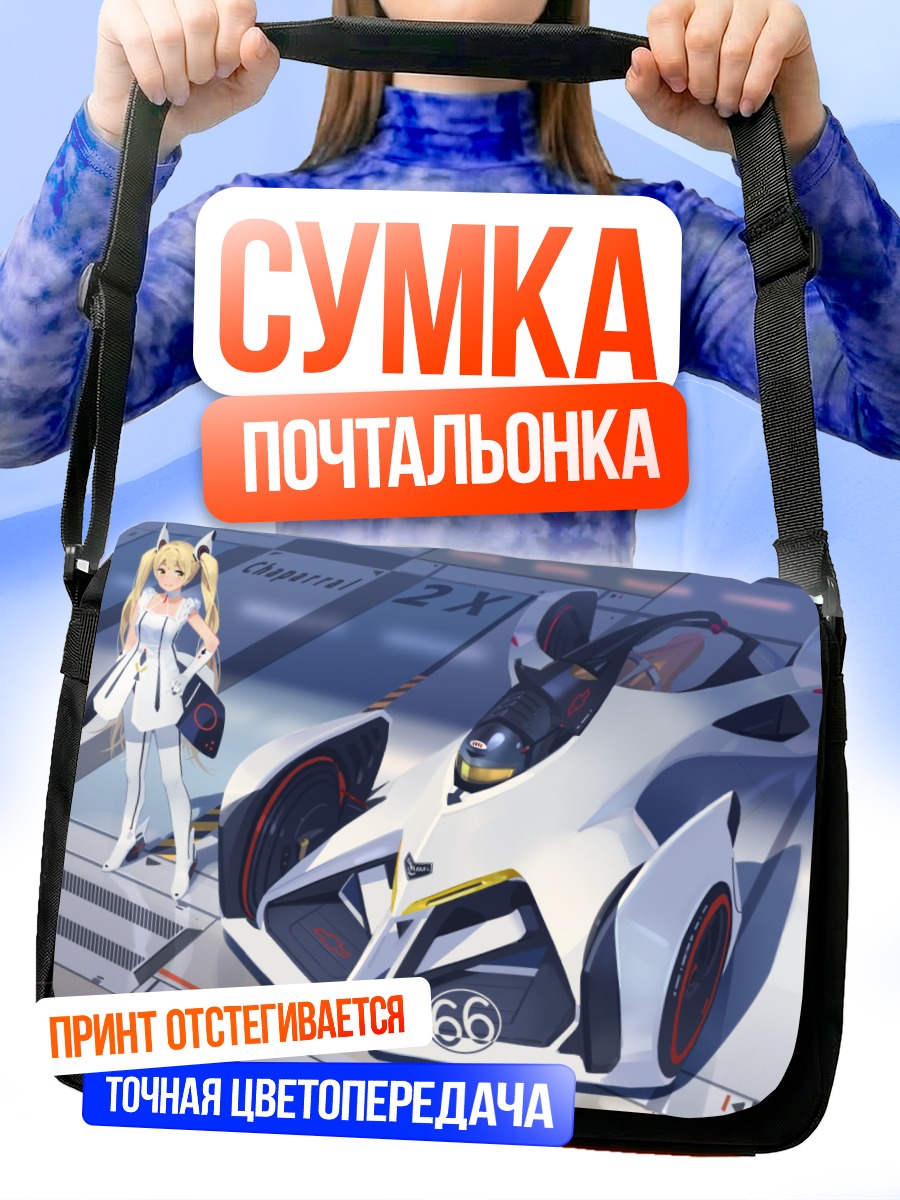 Сумка-почтальонка Блондинка и гоночный болид