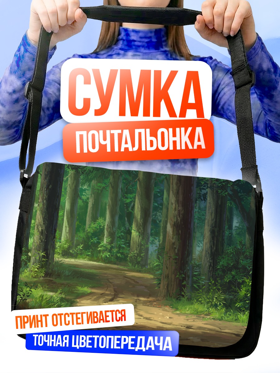 Сумка-почтальонка Зелёный лесной путь