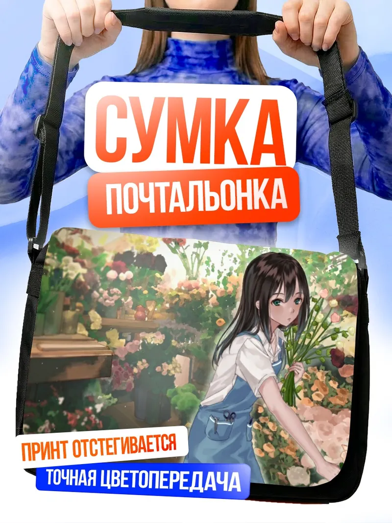 Сумка-почтальонка Рин Шибуя в цветах