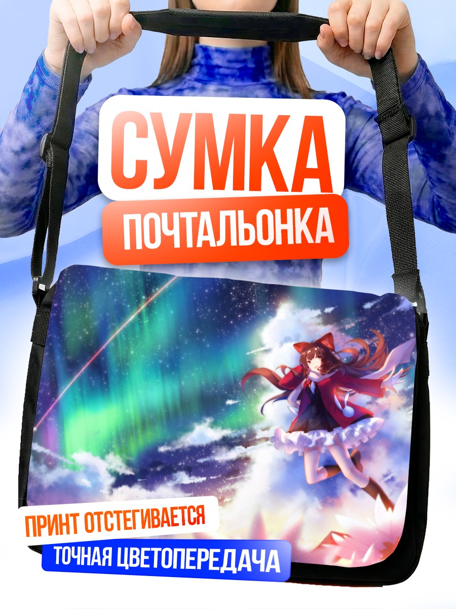Сумка-почтальонка Рейму Хакурей в небесах