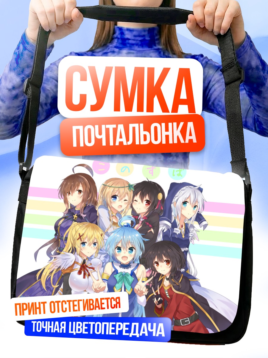 Сумка-почтальонка Героини Коносуба