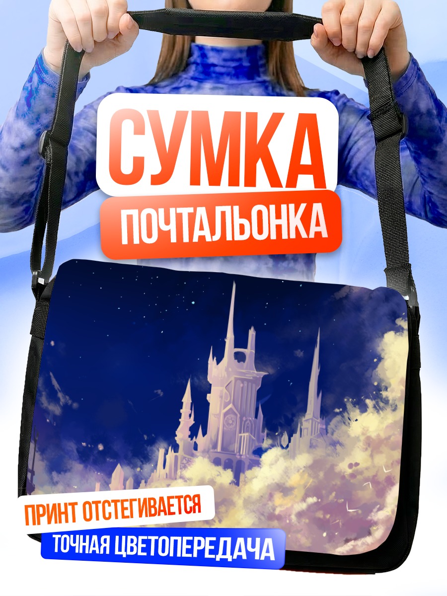 Сумка-почтальонка Замок в облаках