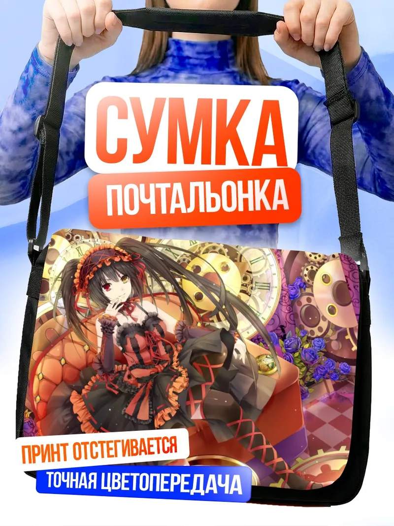 Сумка-почтальонка Куруми Токисаки в часах