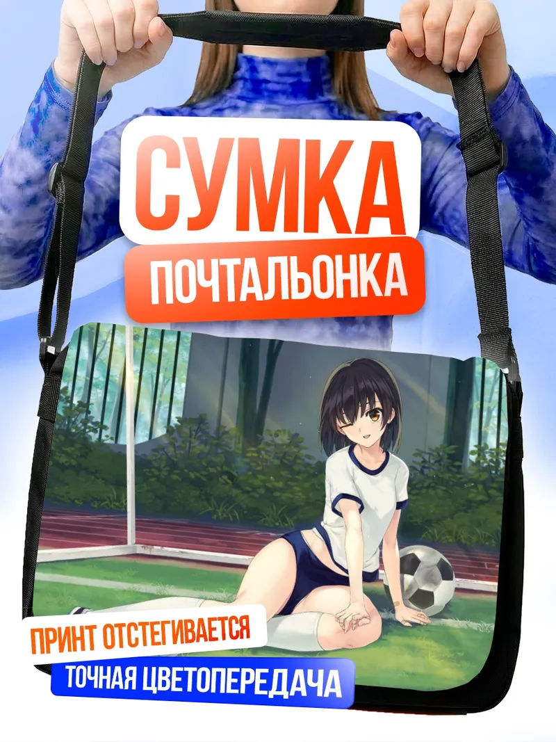 Сумка-почтальонка Футболистка на траве