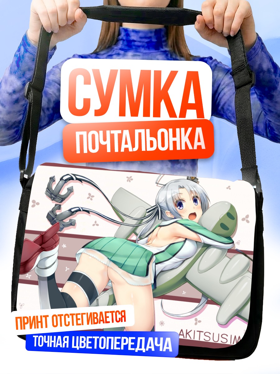 Сумка-почтальонка Акицусима в море
